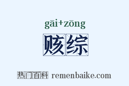 赅综是什么意思的图片